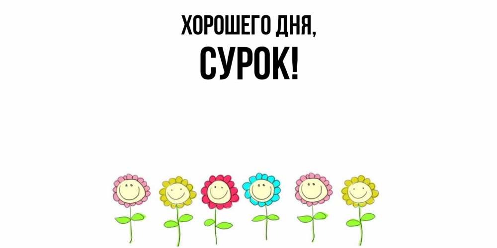 Открытка  для любимых и родных. сурок, Хорошего дня  