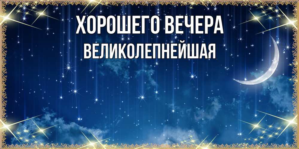 Открытка с именем, великолепнейшая, Хорошего вечера