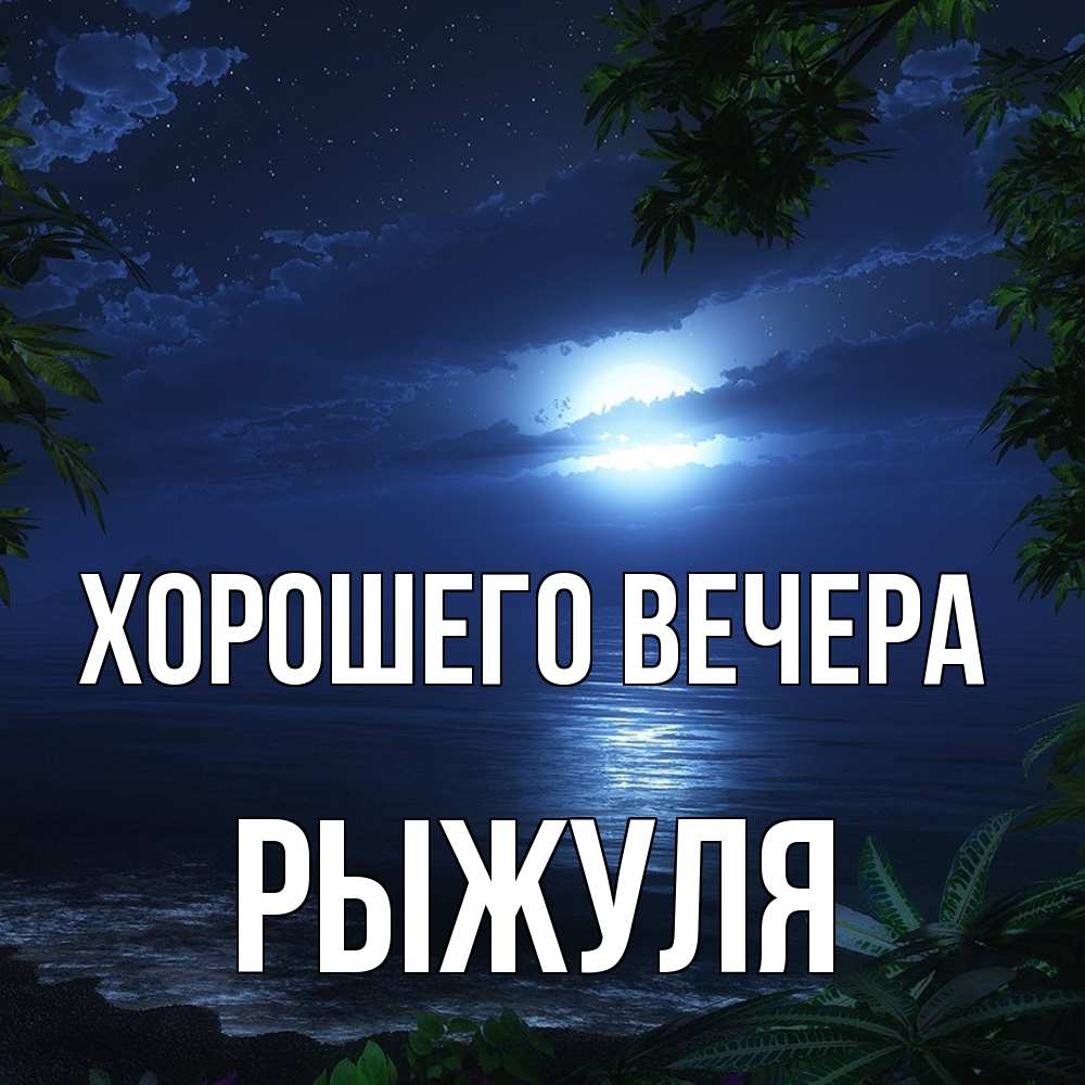 Картинка Хорошего вечера, рыжуля