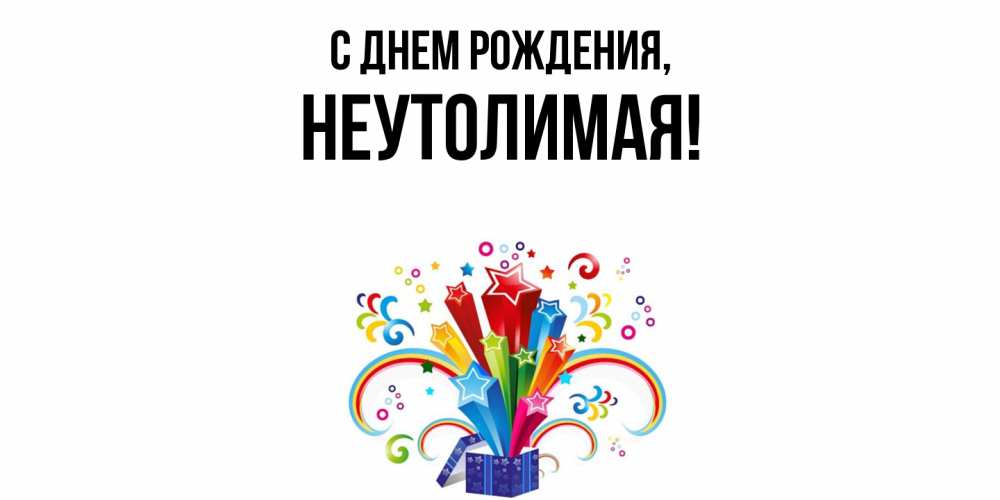 Открытка  для любимых и родных. неутолимая, С днем рождения  