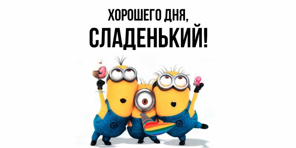 Открытка  для любимых и родных. сладенький, Хорошего дня  