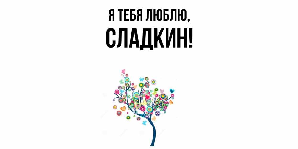 Открытка  для любимых и родных. сладкин, Я тебя люблю  