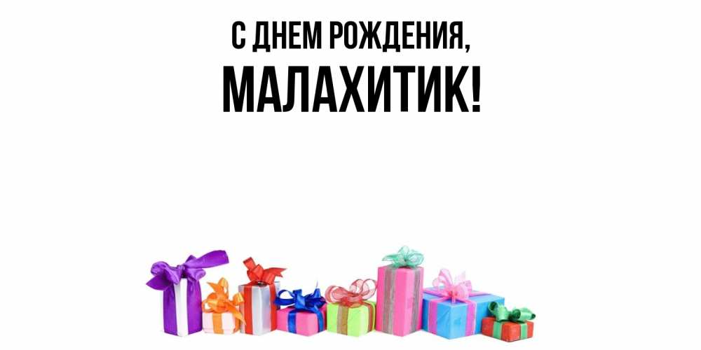 Картинка С днем рождения, малахитик