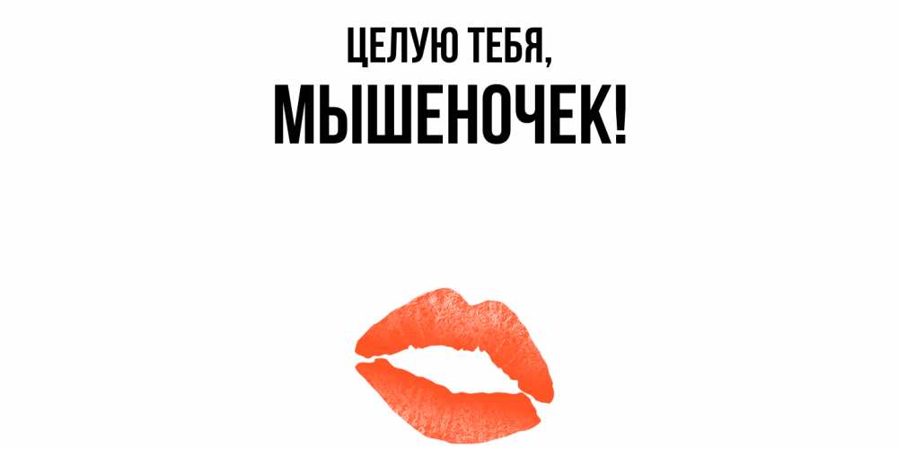 Картинка Целую тебя, мышеночек