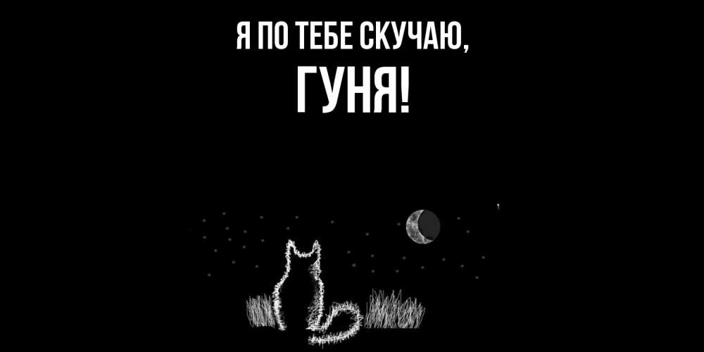 Открытка  для любимых и родных. гуня, Я по тебе скучаю  