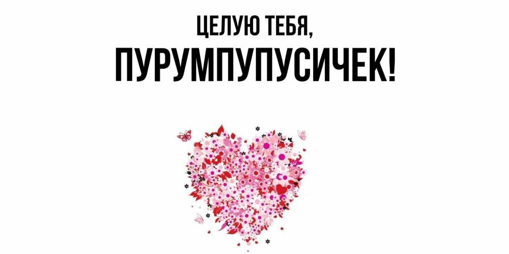 Открытка  для любимых и родных. пурумпупусичек, Целую тебя  