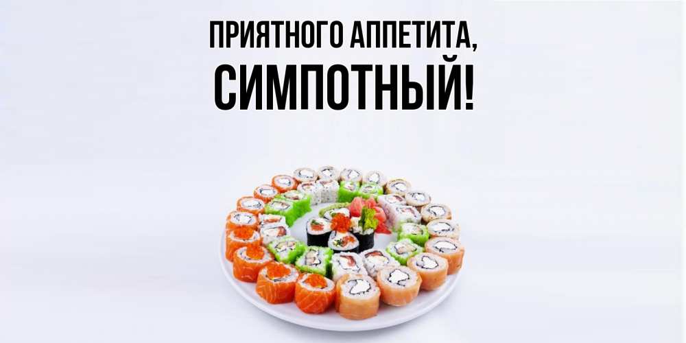 Открытка  для любимых и родных. симпотный, Приятного аппетита  