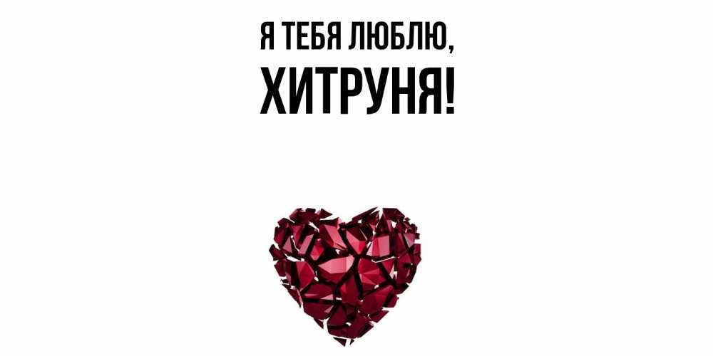 Открытка  для любимых и родных. хитруня, Я тебя люблю  