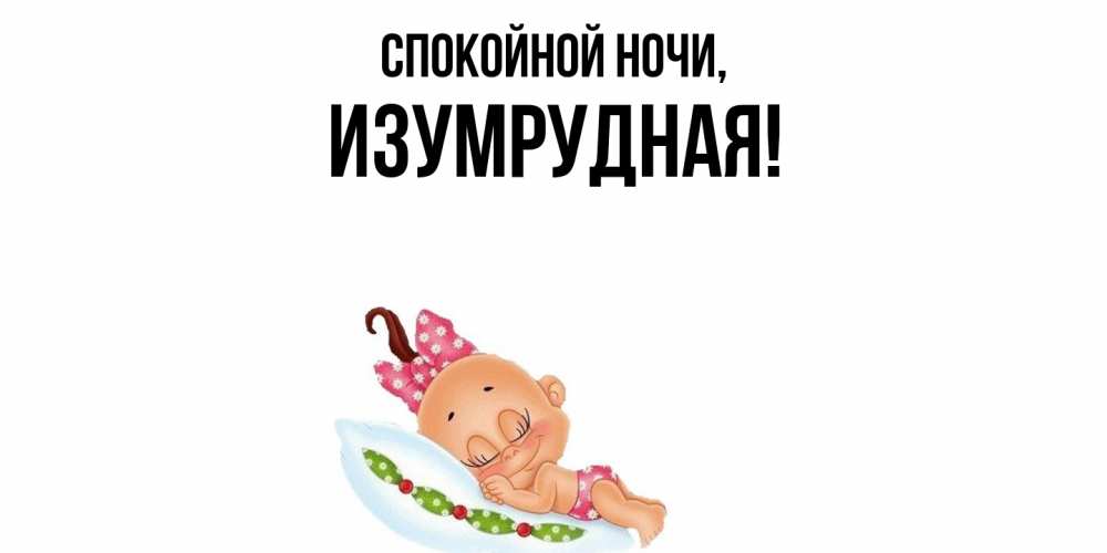 Открытка  для любимых и родных. изумрудная, Спокойной ночи  