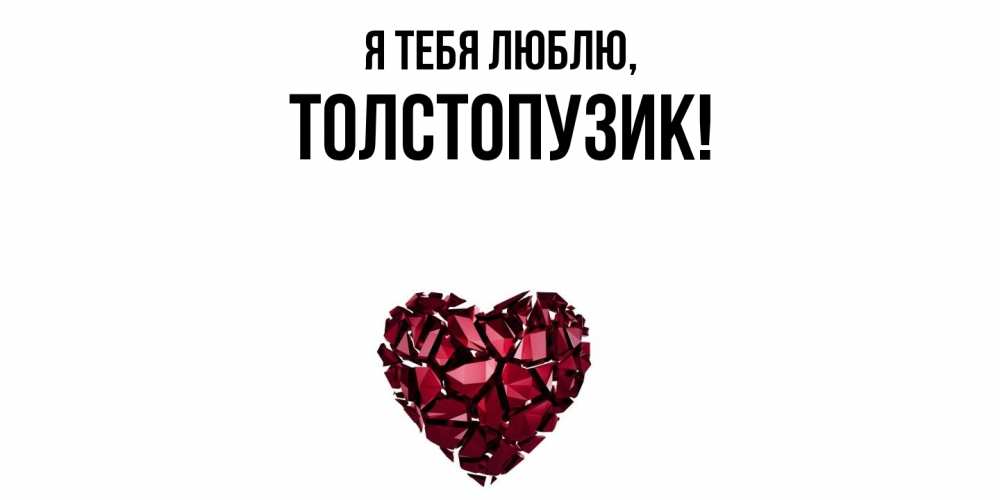 Открытка  для любимых и родных. толстопузик, Я тебя люблю  