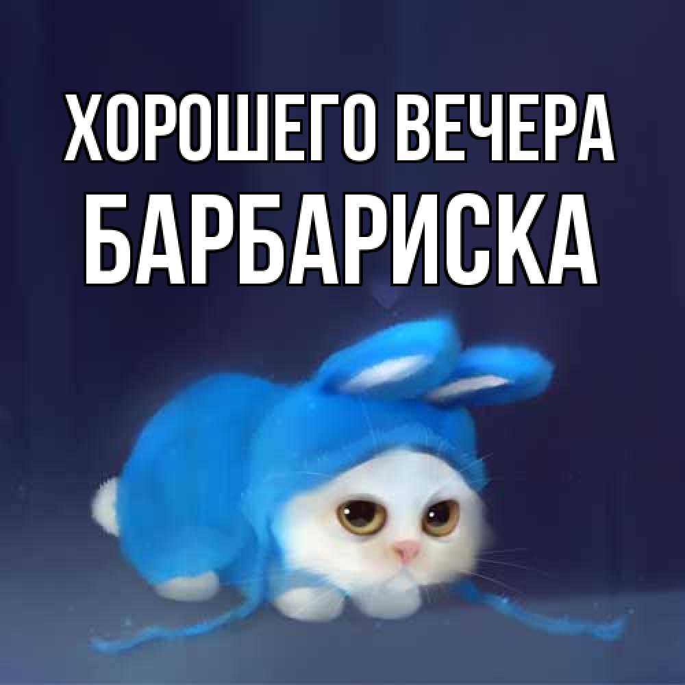 Открытка с именем, барбариска, Хорошего вечера