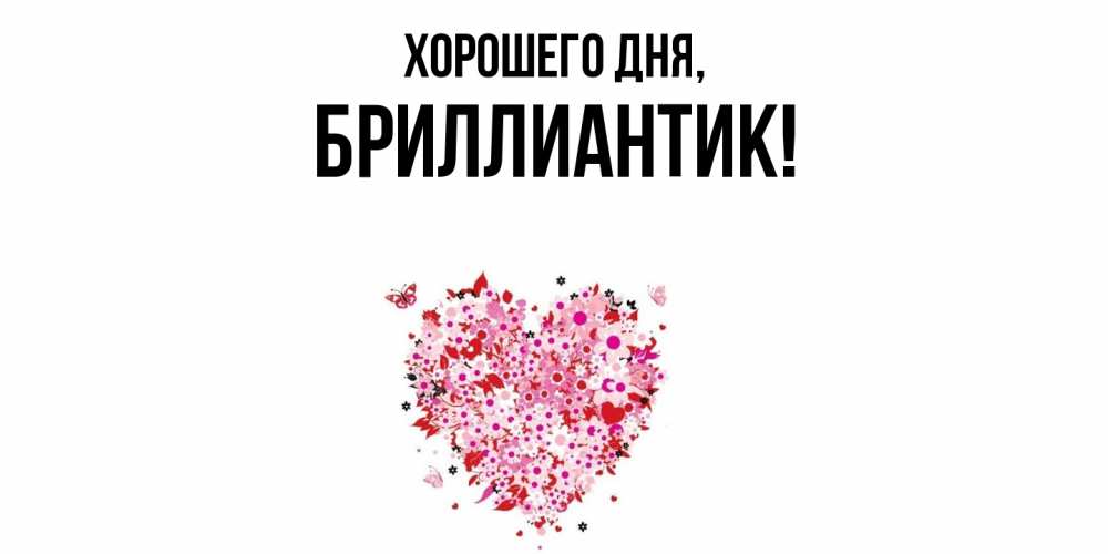 Картинка Хорошего дня, бриллиантик