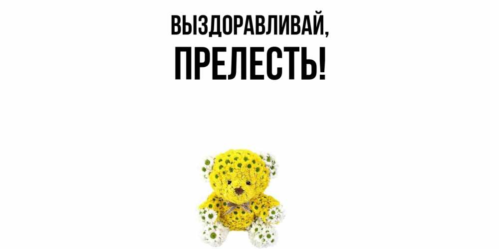 Открытка с именем, пpелесть, Выздоравливай