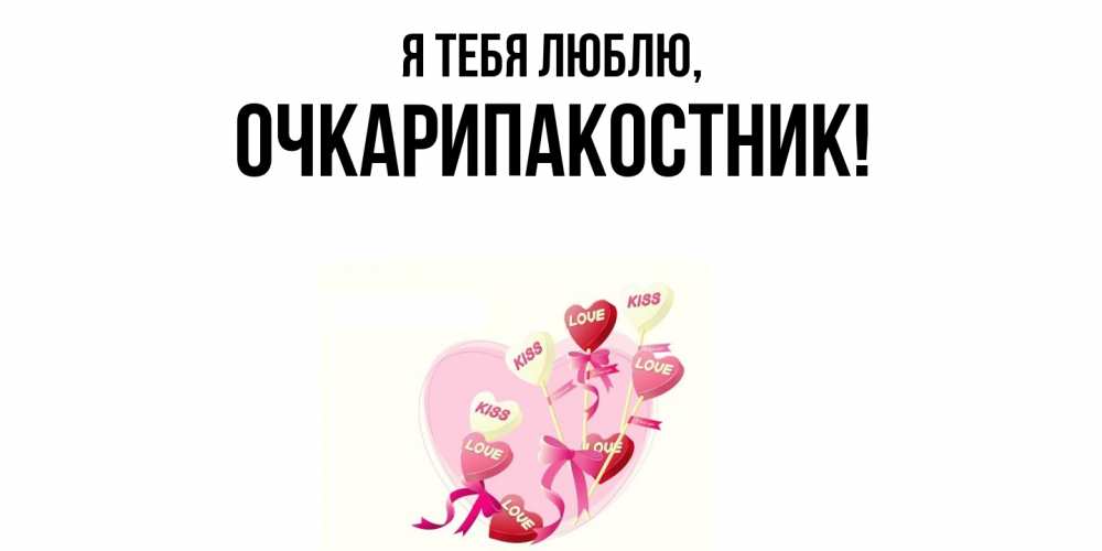 Открытка  для любимых и родных. очкарипакостник, Я тебя люблю  