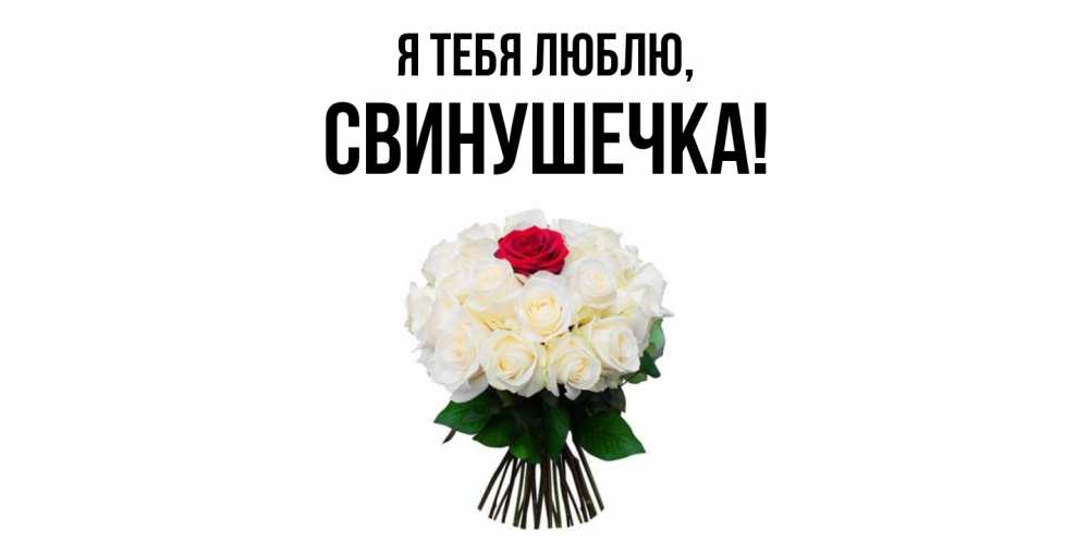Открытка  для любимых и родных. свинушечка, Я тебя люблю  