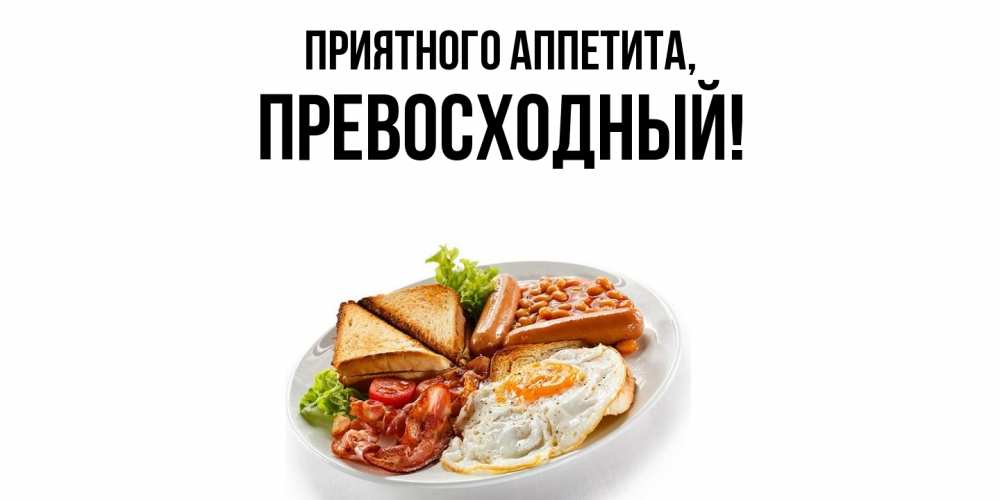 Открытка с именем, превосходный, Приятного аппетита