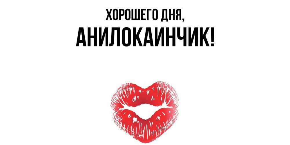 Открытка  для любимых и родных. анилокаинчик, Хорошего дня  