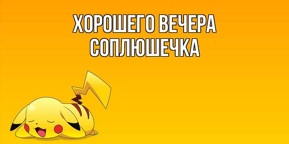 Открытка  для любимых и родных. соплюшечка, Хорошего вечера  