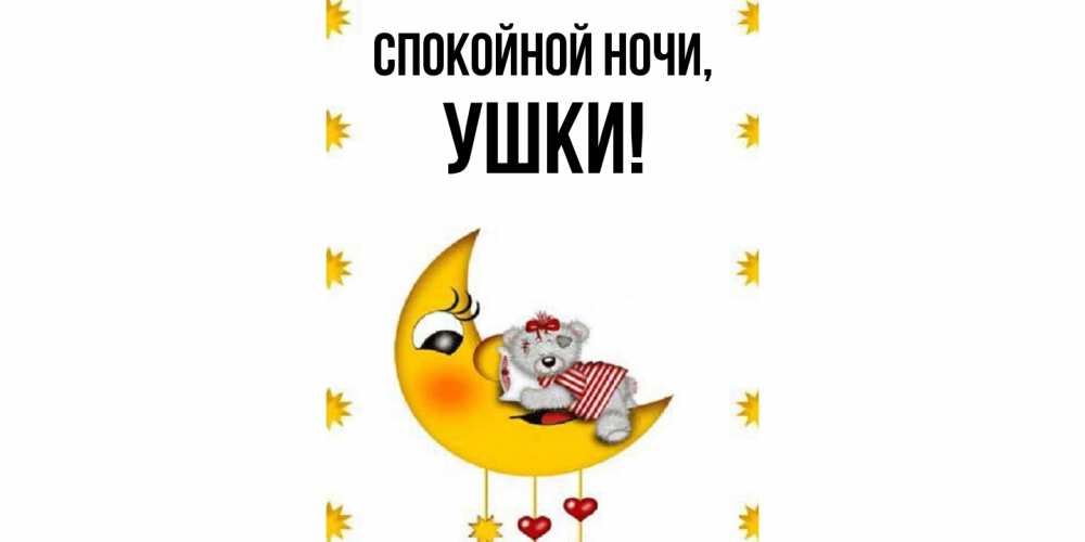 Открытка  для любимых и родных. ушки, Спокойной ночи  