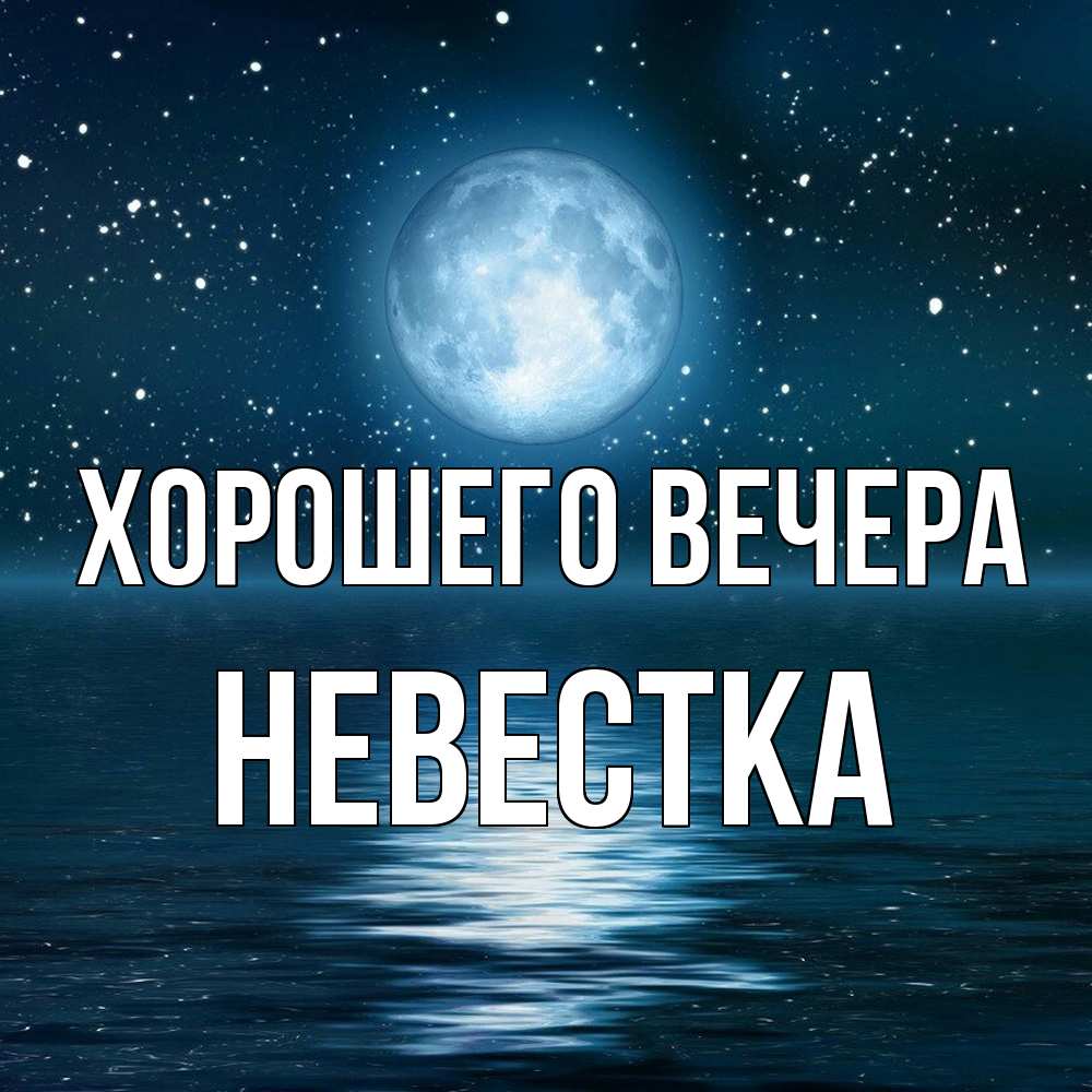 Картинка Хорошего вечера, Невестка