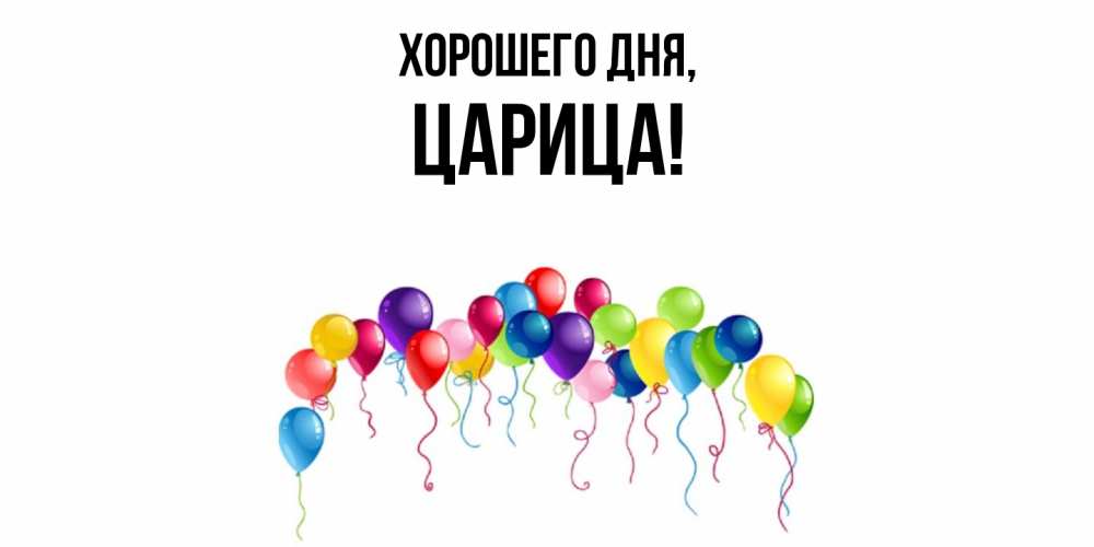Открытка с именем, царица, Хорошего дня