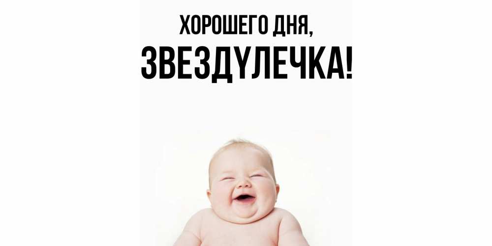 Открытка  для любимых и родных. звездyлечка, Хорошего дня  