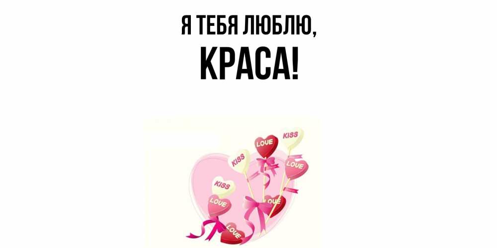 Открытка  для любимых и родных. краса, Я тебя люблю  