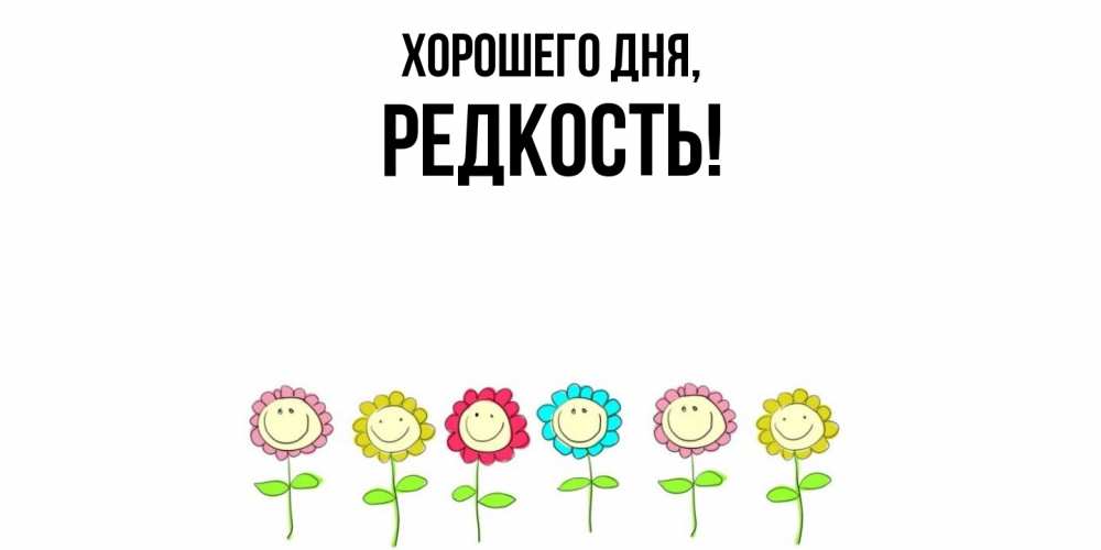 Картинка Хорошего дня, редкость
