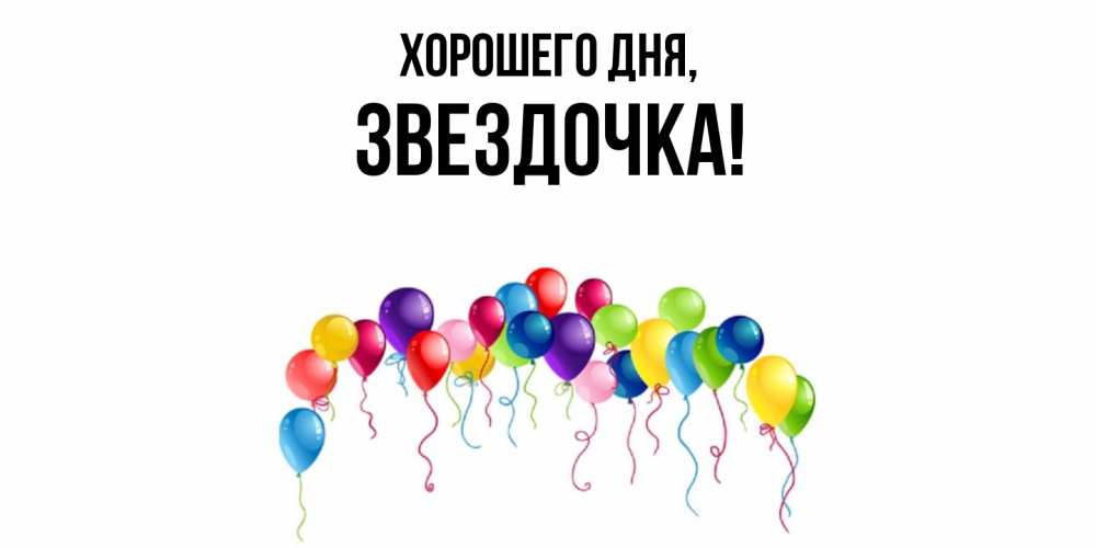 Открытка  для любимых и родных. звездочка, Хорошего дня  