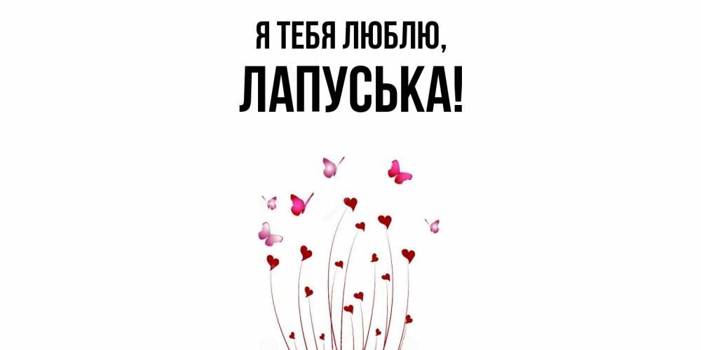 Открытка  для любимых и родных. лапуська, Я тебя люблю  