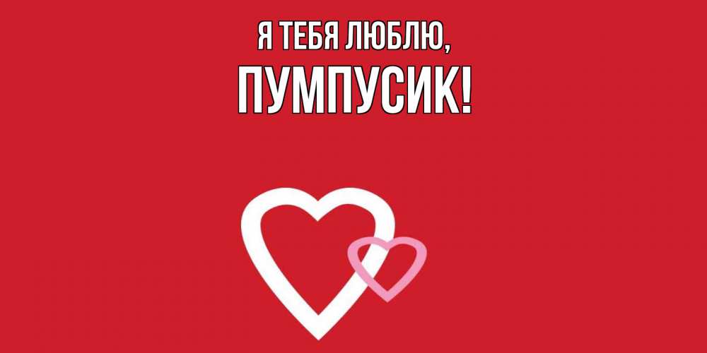 Открытка  для любимых и родных. пумпусик, Я тебя люблю  