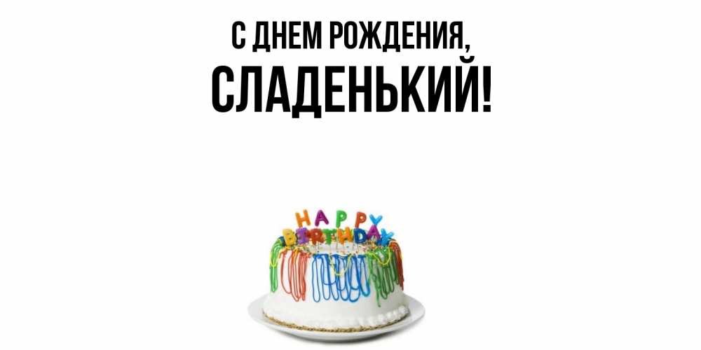 Открытка  для любимых и родных. сладенький, С днем рождения  