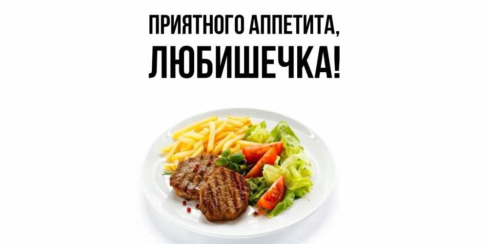 Картинка Приятного аппетита, любишечка