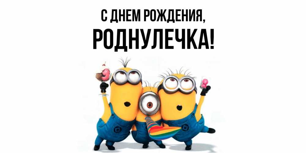 Открытка с именем, роднулечка, С днем рождения