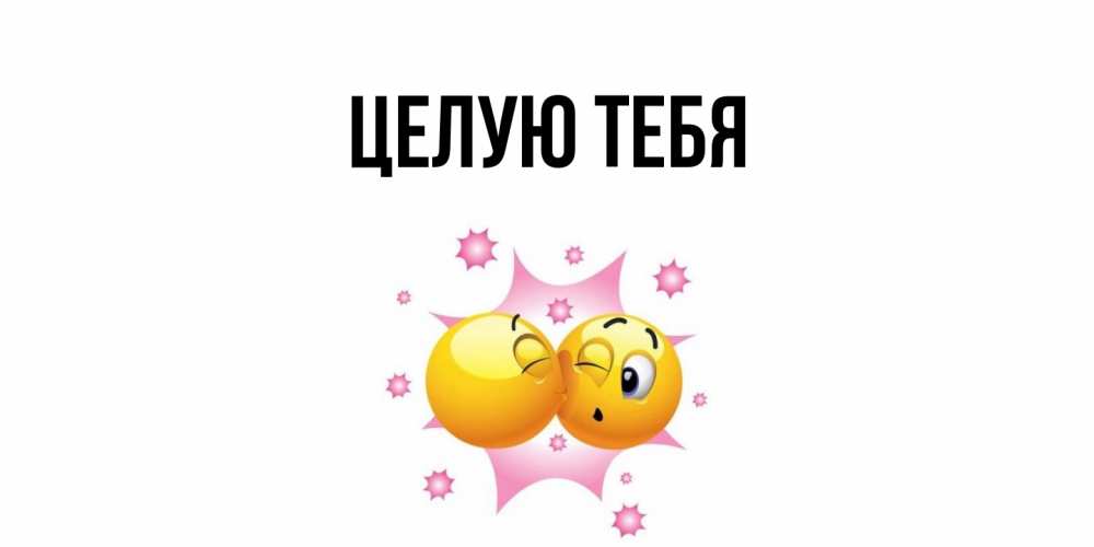 Открытка  для любимых и родных. выберите-описание, Целую тебя  