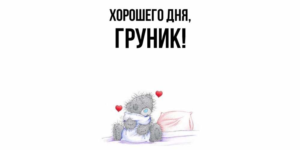 Открытка  для любимых и родных. груник, Хорошего дня  