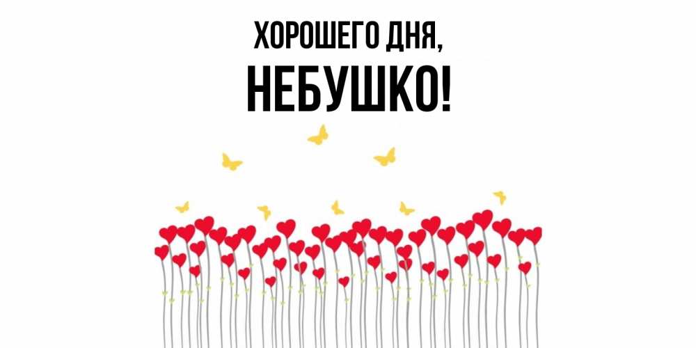 Открытка  для любимых и родных. небушко, Хорошего дня  