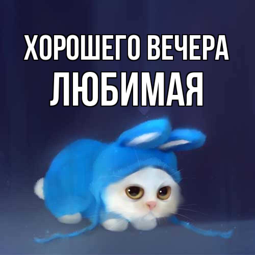 Открытка с именем, Любимая, Хорошего вечера