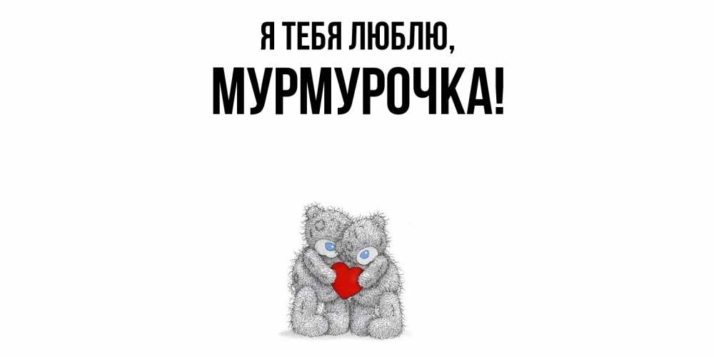 Открытка с именем, Мурмурочка, Я тебя люблю