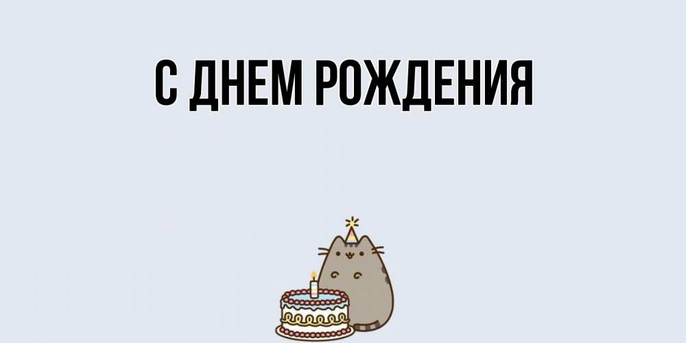 Картинка С днем рождения, 