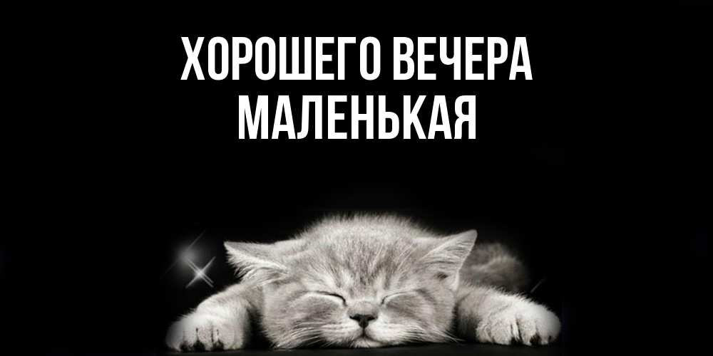 Открытка  для любимых и родных. маленькая, Хорошего вечера  