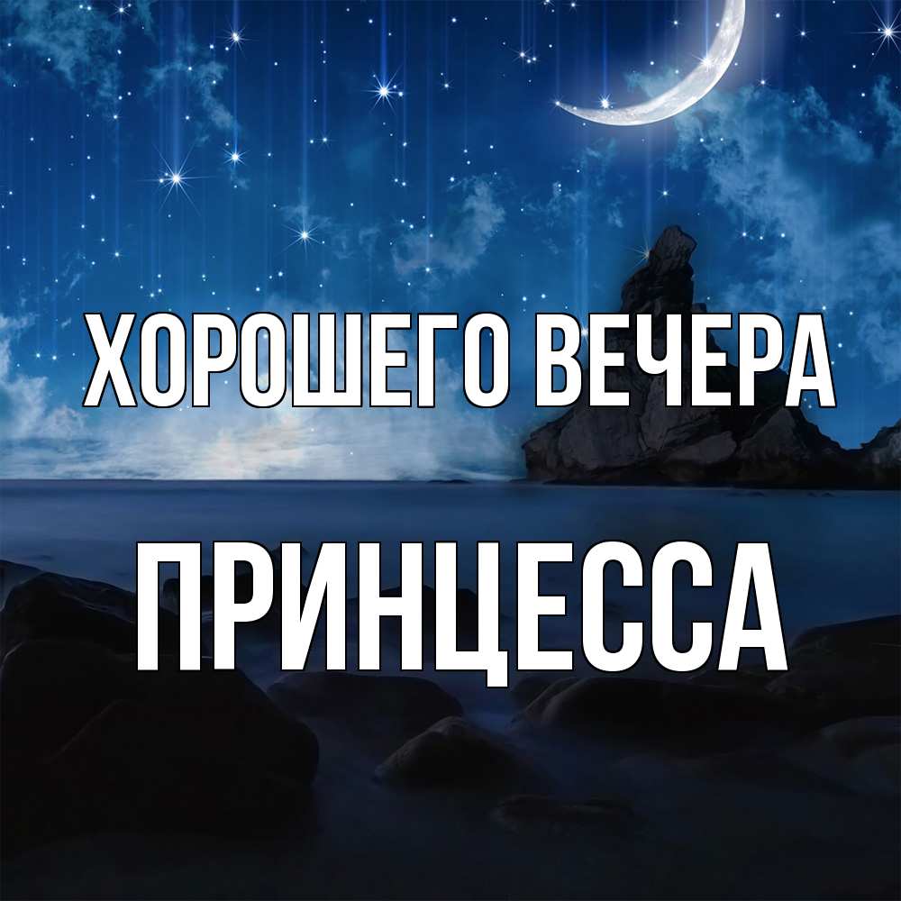 Открытка  для любимых и родных. принцесса, Хорошего вечера  