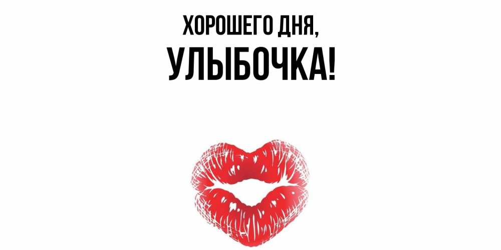 Открытка  для любимых и родных. улыбочка, Хорошего дня  