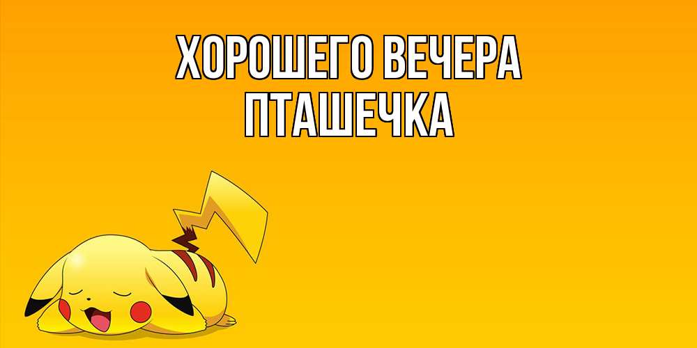 Картинка Хорошего вечера, пташечка