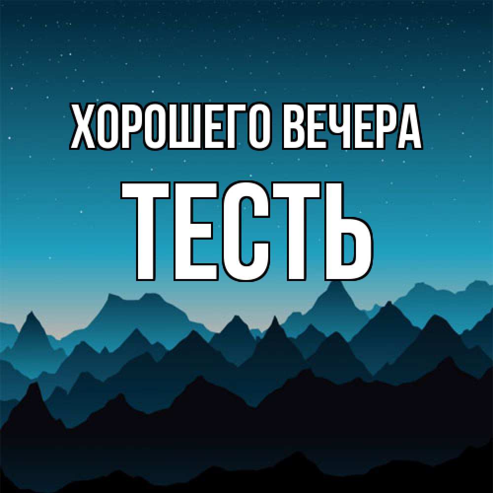 Открытка  для любимых и родных. Тесть, Хорошего вечера  