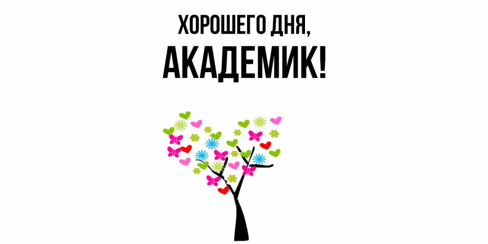 Открытка  для любимых и родных. академик, Хорошего дня  