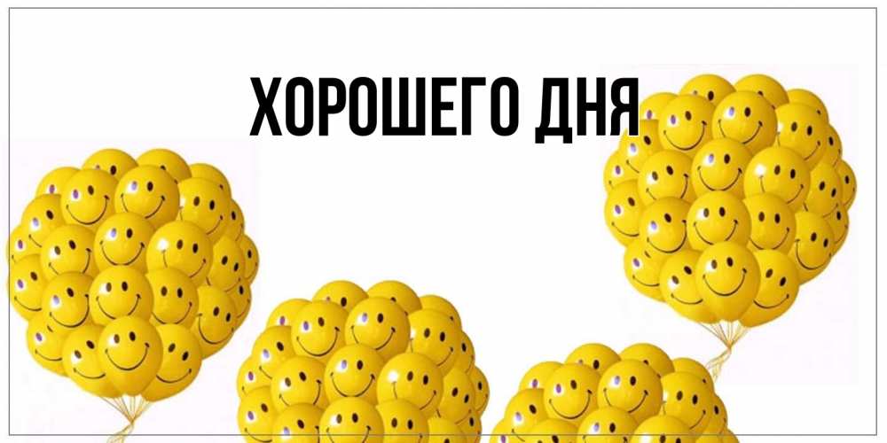 Открытка  для любимых и родных. выберите-описание, Хорошего дня  
