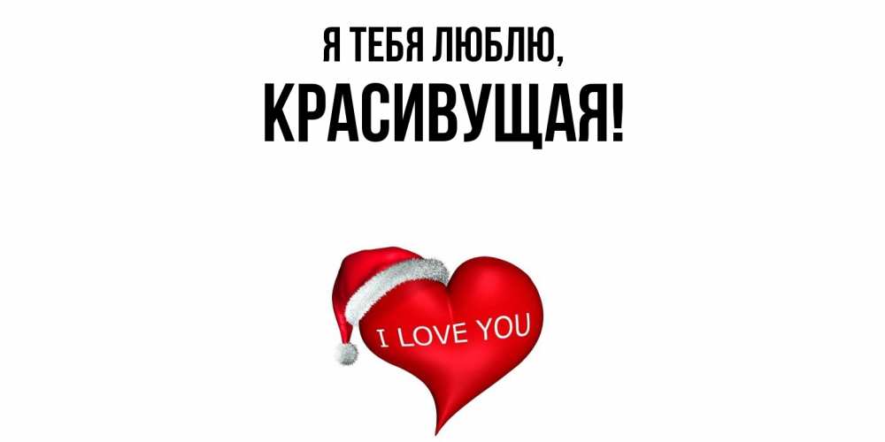Открытка  для любимых и родных. красивущая, Я тебя люблю  