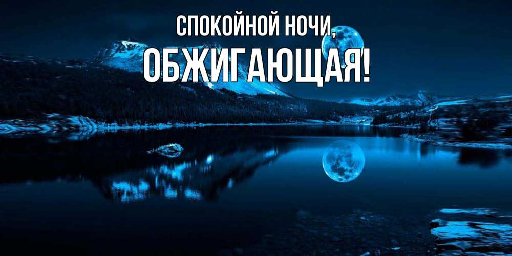 Открытка  для любимых и родных. обжигающая, Спокойной ночи  