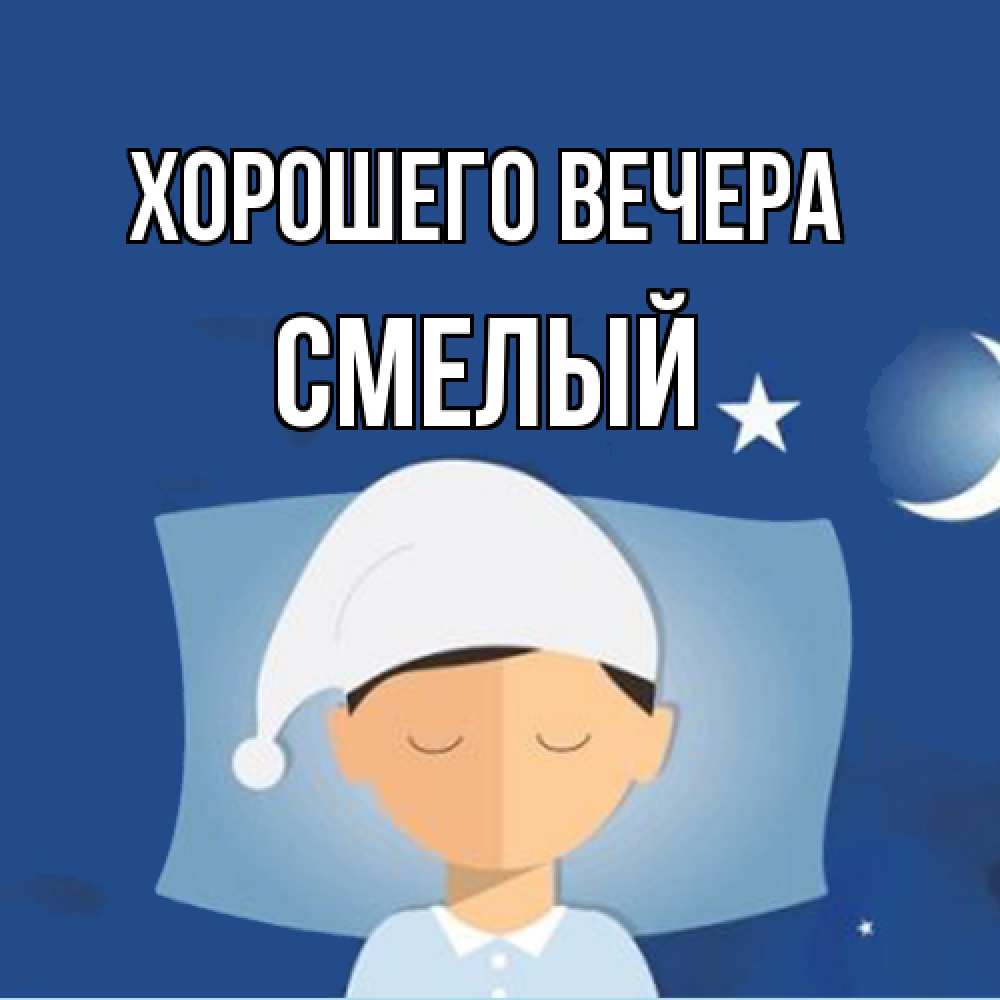 Открытка  для любимых и родных. смелый, Хорошего вечера  